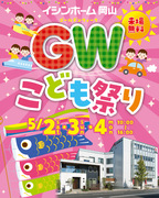 【イシンホーム岡山】GWこどもまつり【来場無料】のメイン画像