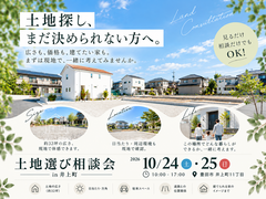 土地選び相談会のメイン画像
