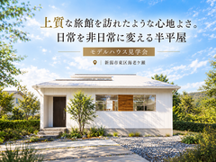 【予約不要】旅館のような心地よさ。日常を非日常に変える半平屋のメイン画像