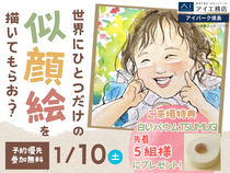 アイパーク徳島（複合型住宅展示場）　世界にひとつだけの似顔絵を描いてもらおう！のメイン画像