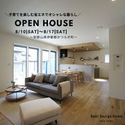 〚OPEN HOUSE〛子育てを楽しむ省エネでオシャレな暮らしのメイン画像