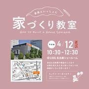 4/12　家づくり教室【＠LIXIL名古屋】のメイン画像