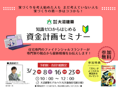 知識ゼロからはじめる資金計画セミナーのメイン画像