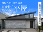 【各務原まちかどモデル】平屋見学会◇来場特典最大3万円分/初回1万円分のメイン画像