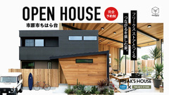 【完成見学会】市原市ちはら台 フリークスハウスのメイン画像