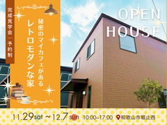 秘密のマイカフェがあるレトロモダンな家のメイン画像