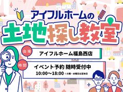 【福島西店】理想の土地がわかる！土地探し相談会✨のメイン画像