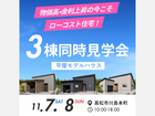 【平屋×ガレージ】3棟見比べ見学会のメイン画像