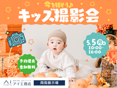 周南展示場　今を残そう！キッズ撮影会のメイン画像