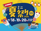 夏祭りイベント2026【全店舗合同】のメイン画像