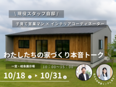 【現役スタッフ自邸 】家づくり真っ最中私たちの本音トーク会のメイン画像