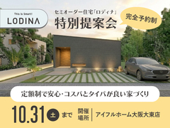 セミオーダー住宅「ロディナ」特別提案会のメイン画像