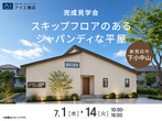 新潟桜木展示場　《新潟江南区》ぐるりと回れる動線と造作家具が映える平屋　完成見学会のメイン画像
