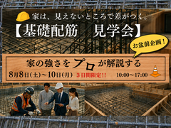 【家は見えないところで差がつく！】基礎配筋見学会のメイン画像