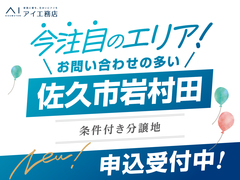 上田展示場　佐久市岩村田 建築条件付き分譲地　のメイン画像