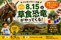 アイギャラリー大阪　🦖草食恐竜がアイギャラリー大阪にやってくる🦖のメイン画像