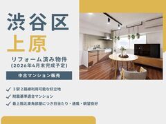 [中古マンション販売]【代々木上原駅他 徒歩6分】シャンブル富ヶ谷のメイン画像