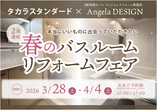 【タカラ高松ショールーム】春のバスルームリフォームフェア｜見て・触れて・ゆっくり相談できる2日間のメイン画像