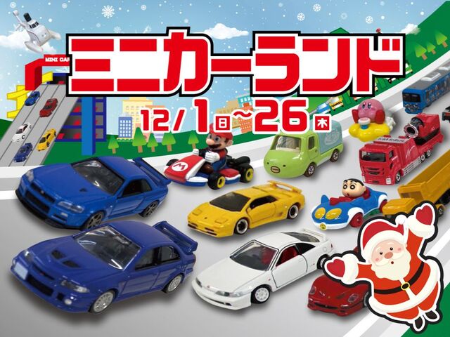 ミニカーランド | 株式会社シアーズホーム