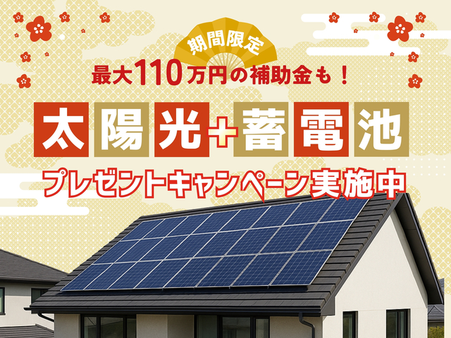｜期間限定 ｜　太陽光+蓄電池プレゼントキャンペーンのメイン画像
