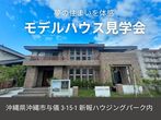 【那覇店】クレバリーホーム公式サイトご来場予約のメイン画像