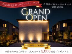 【グランドオープン】姫路モデルハウス　のメイン画像