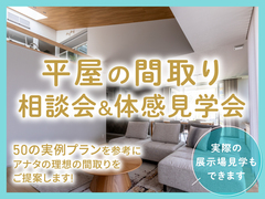 アイパーク高岡（複合型住宅展示場） 平屋間取り相談会のメイン画像