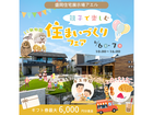 親子で楽しむ　住まいづくりフェア＠盛岡住宅展示場アエルのメイン画像