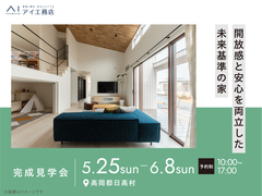 高知展示場　《高岡郡日高村》　開放感と安心を両立した 未来基準の家　完成見学会のメイン画像