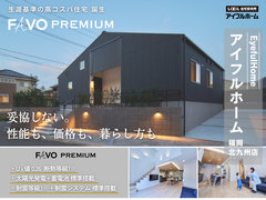 【アイフルホーム福岡北九州】高コスパ住宅《Favoプレミアム》生涯コストで考える家づくり相談会のメイン画像