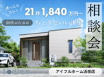 <住まいの耐久性にこだわる皆様へ>築10年以上経ったアイフルホームのモデルハウスを見てみませんか？のメイン画像