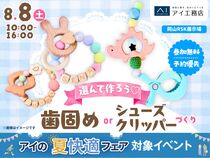 岡山RSK展示場　選んで作ろう♪歯固めorシューズクリッパーづくりのメイン画像