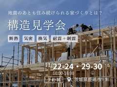 茨城県鹿嶋市「1階完結×インナーガレージの家」構造見学会のメイン画像