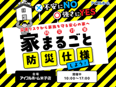 米子店　不安にNO！強さにYES！住まいの防災対策　災害リスクから家族を守る安心の家へ のメイン画像