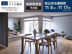 松山第二展示場<松山市北斎院町>開放感と趣味を楽しむハーフ吹き抜けの家のメイン画像