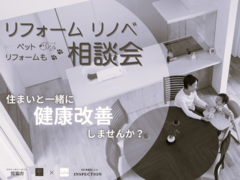 断熱リフォーム・リノベーション相談会＼マンションも戸建ても／のメイン画像