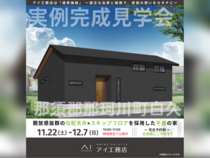 那須塩原展示場　那須郡那珂川町白久　完成見学会のメイン画像