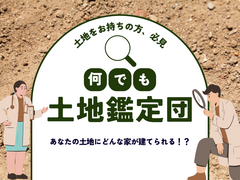 【奈良展示場】なんでも土地鑑定団のメイン画像