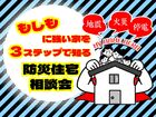もしもに強い家を３ステップで知る防災住宅相談会のメイン画像