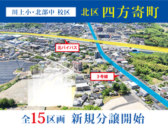 【 北区四方寄町 】全15区画の大型分譲地 OPEN！のメイン画像