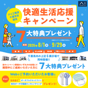 柏の葉展示場「アイ工務店千葉支社限定！快適生活応援キャンペーン」のメイン画像
