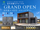 【阿見町荒川本郷】高性能エコ住宅×スマートデザインの新モデルハウスGRAND OPENのメイン画像