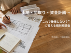 後悔しないための　賢い家づくり勉強会のメイン画像