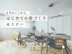 まずはここから。やさしい「はじめての家づくり」セミナーのメイン画像
