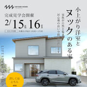 【和歌山市】「小上がり洋室とヌックのある家」完成見学会開催！のメイン画像