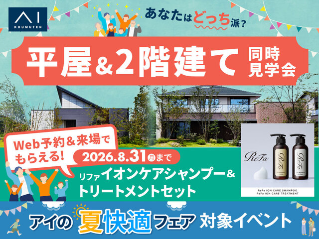 アイパーク愛知(複合型住宅展示場)　平屋 VS 2階建　徹底比較体験ツアーのメイン画像