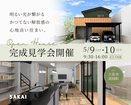 新築完成見学会｜高知県土佐市高岡町【完全予約制】のメイン画像