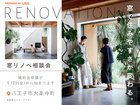 窓リノベ相談会  ｜窓で変わる住みやすさのメイン画像