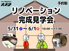 リノベーション完成見学会のメイン画像