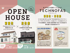 今だけチャンス！OPEN HOUSEで理想の家を手に入れようのメイン画像